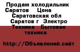 Продам холодильник “Саратов“ › Цена ­ 5 000 - Саратовская обл., Саратов г. Электро-Техника » Бытовая техника   